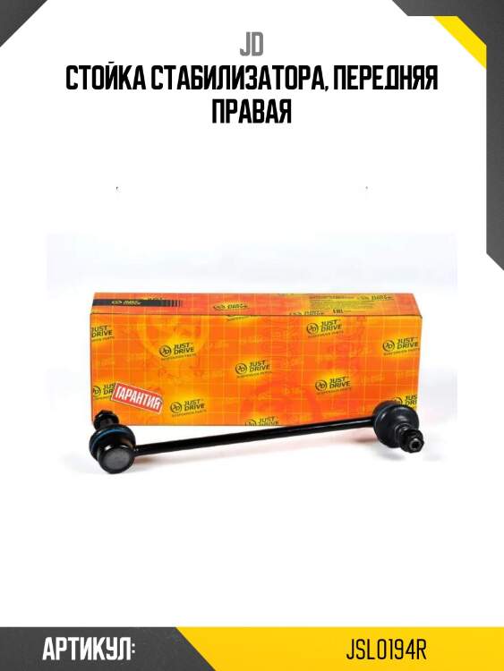 Стойка стабилизатора, передняя правая