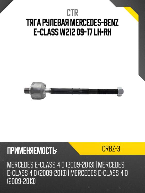 Тяга рулевая mercedes-benz e-class w212 09-17 lh-rh ctr crbz-3