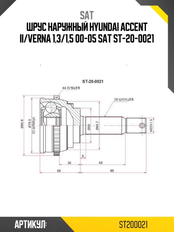 Шрус наружный hyundai accent ii/verna 1,3/1,5 00-05 sat st-20-0021