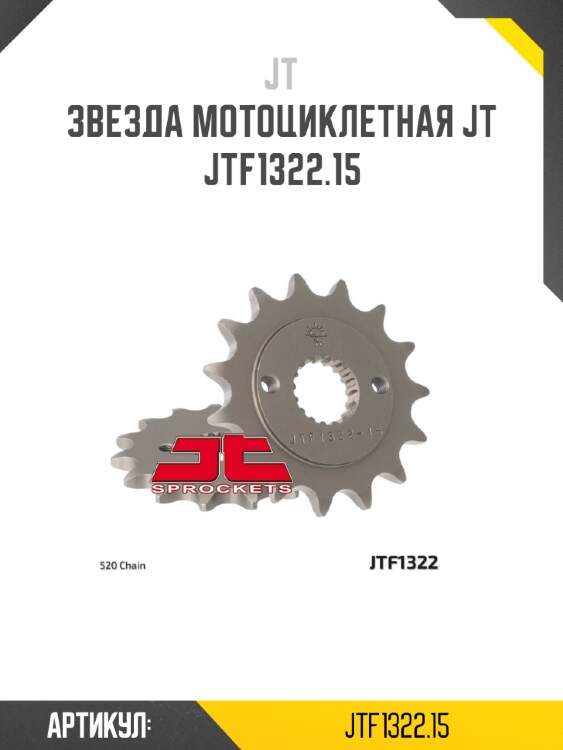 Звезда мотоциклетная jt jtf1322.15