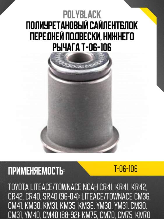 Полиуретановый сайлентблок передней подвески, нижнего рычага t-06-106