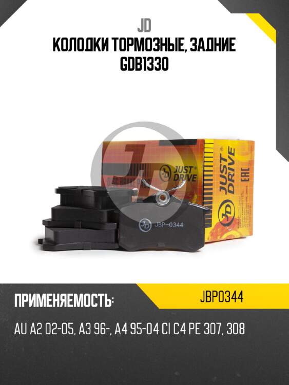 Колодки тормозные, задние gdb1330 jd jbp0344