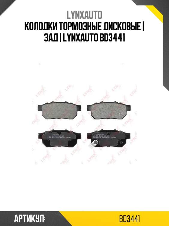 Колодки тормозные дисковые | зад | lynxauto bd3441