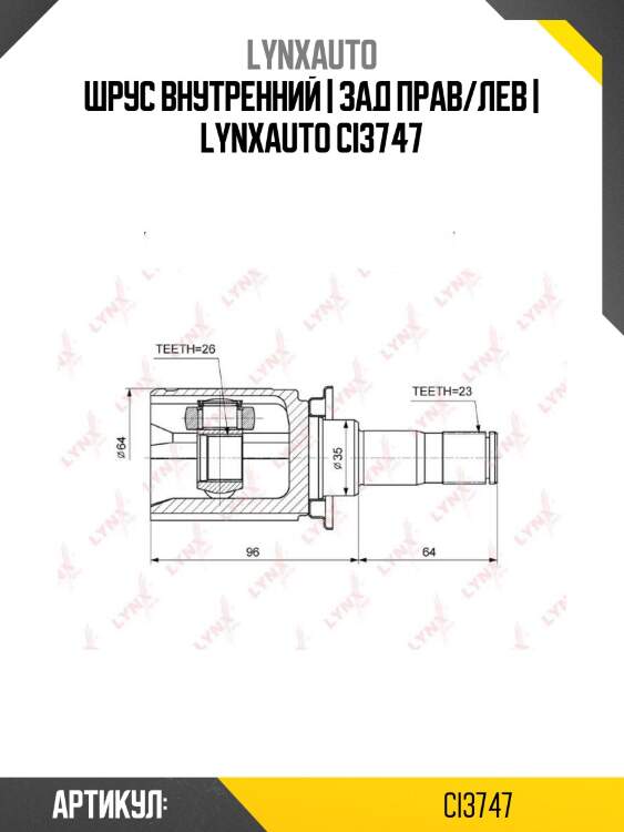 Шрус внутренний | зад прав/лев | lynxauto ci3747