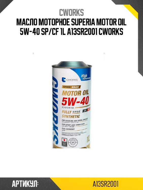 Масло моторное superia motor oil 5w-40 sp/cf 1l a13sr2001 cworks