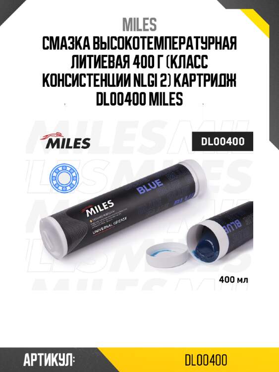 Смазка высокотемпературная литиевая 400 г (класс консистенции nlgi 2) картридж dl00400 miles