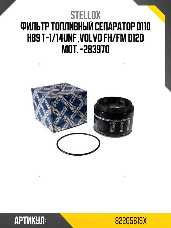 Фильтр топливный сепаратор d110 h89 1'-1/14unf ,volvo fh/fm d12d mot. -283970
