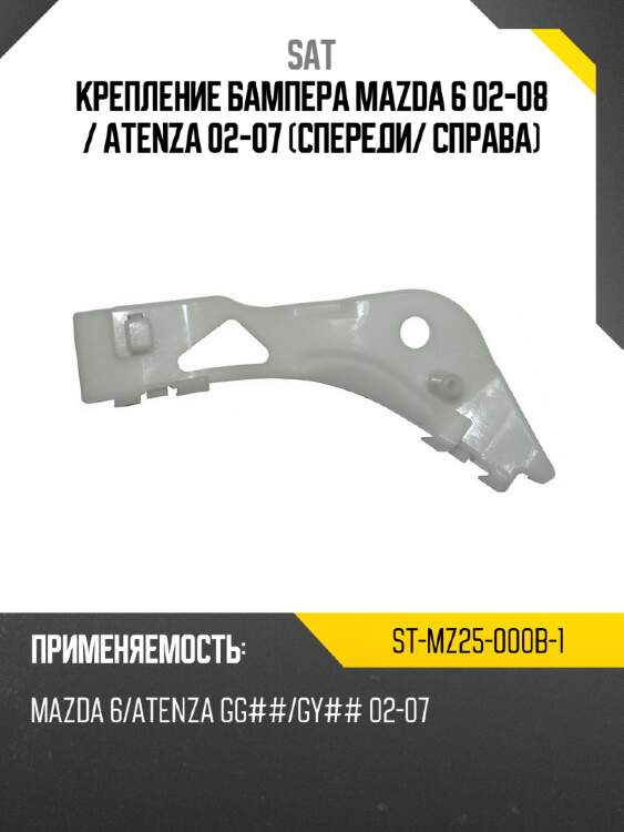 Крепление бампера mazda 6 02-08  sat st-mz25-000b-1