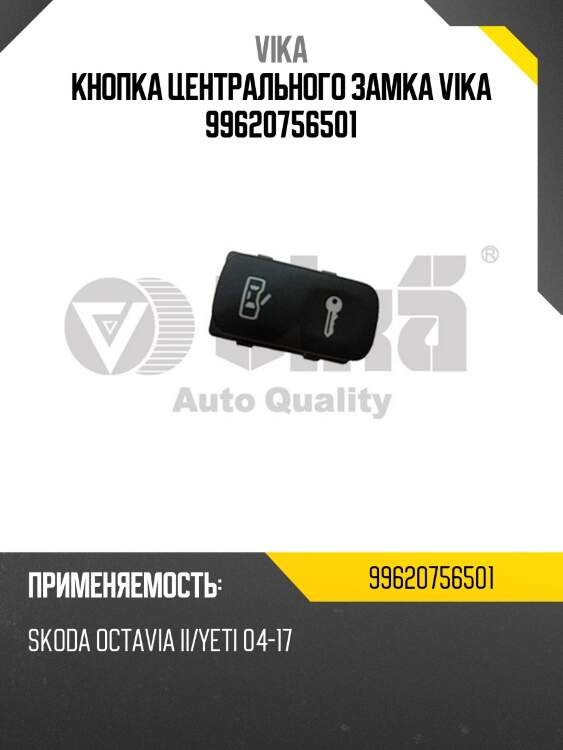 Кнопка центрального замка vika 99620756501