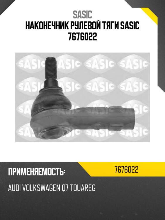 Наконечник рулевой тяги sasic 7676022