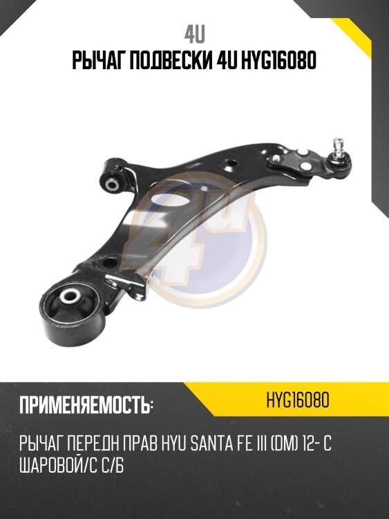 Рычаг подвески 4u hyg16080