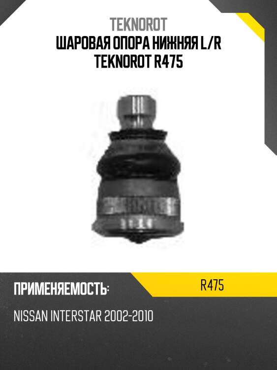 Шаровая опора нижняя l/r teknorot r475