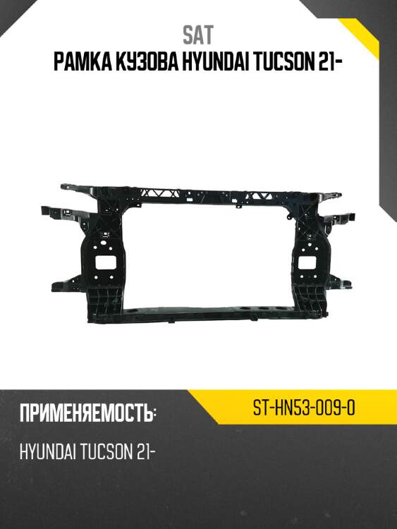 Рамка кузова hyundai tucson 21- sat st-hn53-009-0