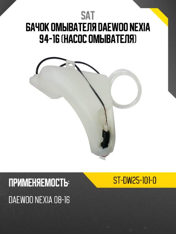 Бачок омывателя daewoo nexia 94-16 насос омывателя sat st-dw25-101-0
