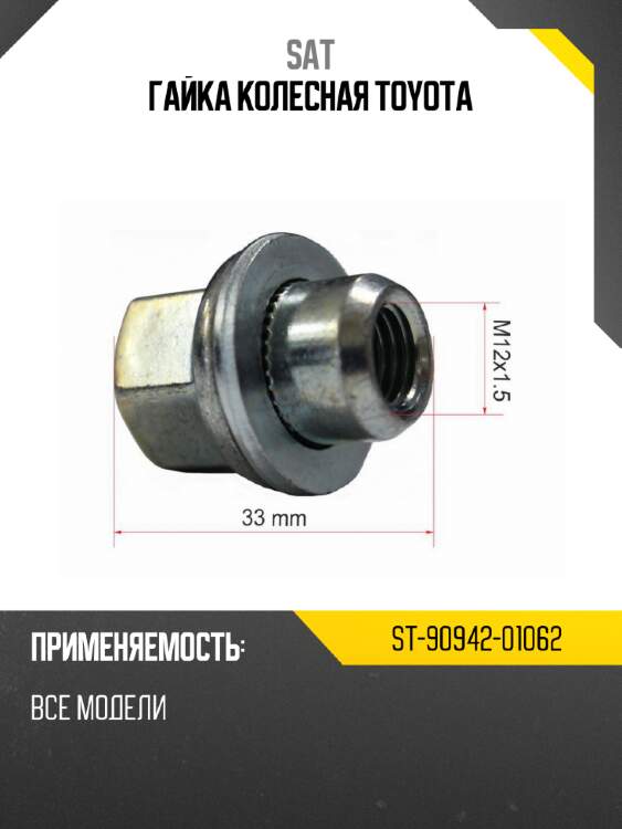 Гайка колесная toyota sat st-90942-01062