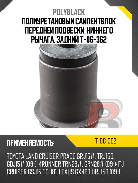 Полиуретановый сайлентблок передней подвески, нижнего рычага, задний t-06-362