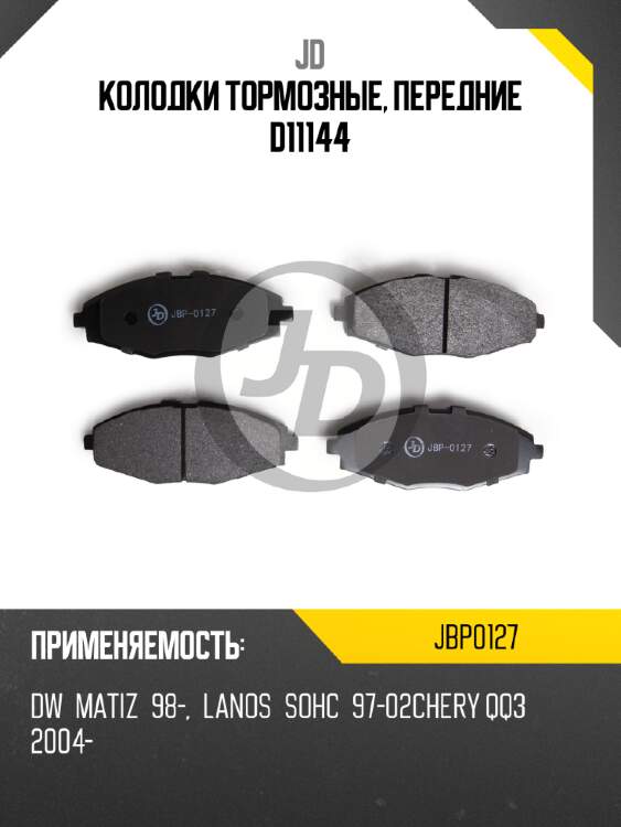 Колодки тормозные, передние d11144 jd jbp0127