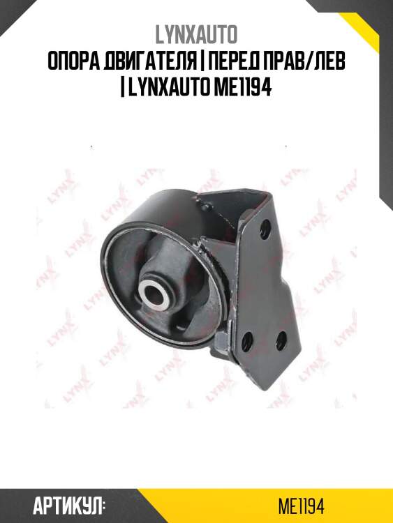 Опора двигателя | перед прав/лев | lynxauto me1194