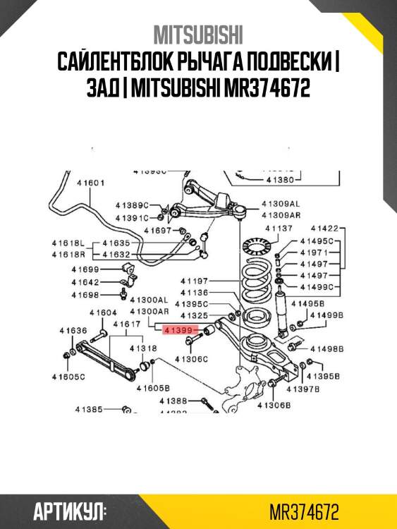 Сайлентблок рычага подвески | зад | mitsubishi mr374672