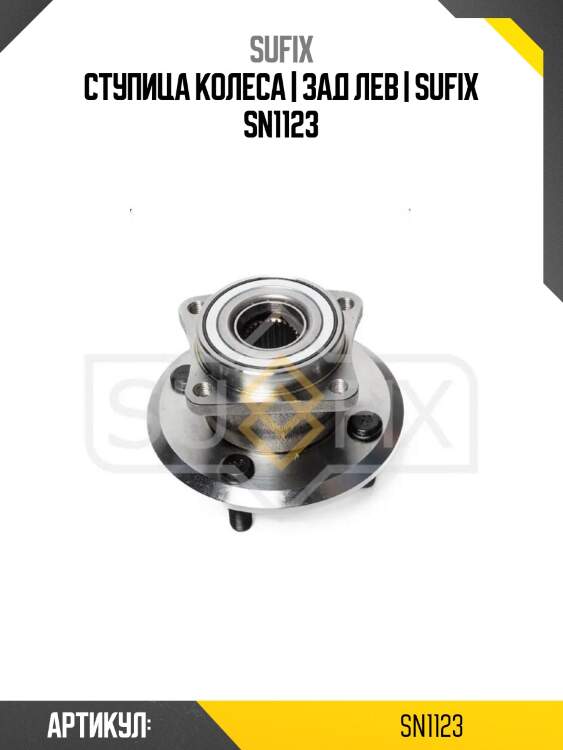 Ступица колеса | зад лев | sufix sn1123