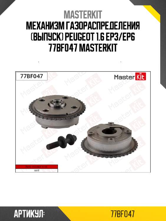 Механизм газораспределения (выпуск) peugeot 1.6 ер3/ep6 77bf047 masterkit