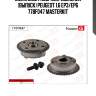 Механизм газораспределения (выпуск) peugeot 1.6 ер3/ep6 77bf047 masterkit