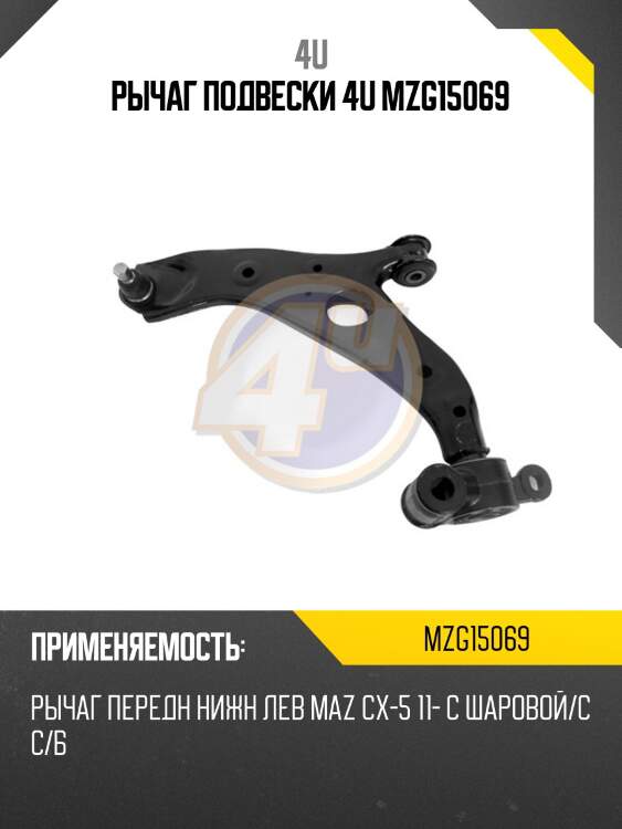 Рычаг подвески 4u mzg15069