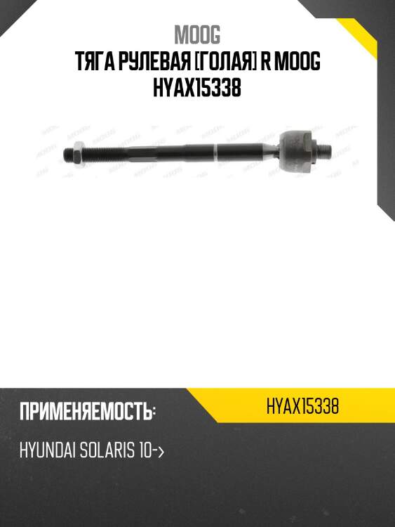 Тяга рулевая [голая] r moog hyax15338