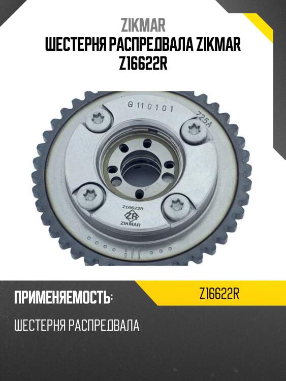 Шестерня распредвала zikmar z16622r