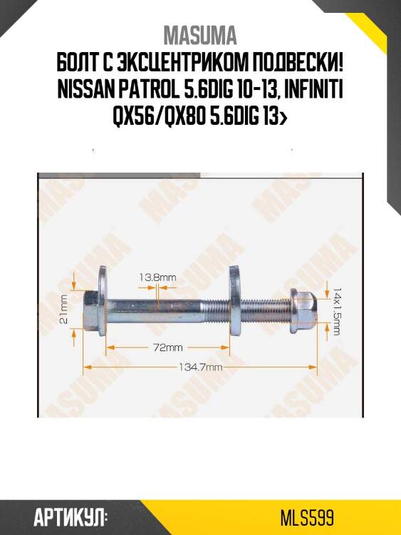 Болт с эксцентриком подвески!\ nissan patrol 5.6dig 10-13, infiniti qx56/qx80 5.6dig 13>