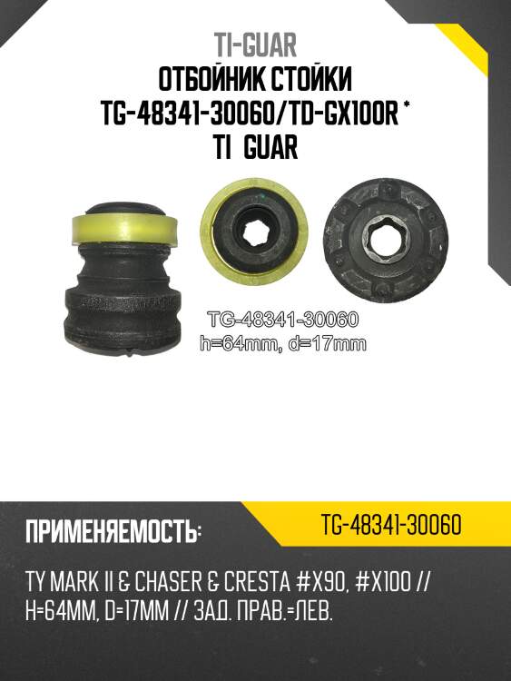 Отбойник стойки tg-48341-30060/td-gx100r * ti·guar