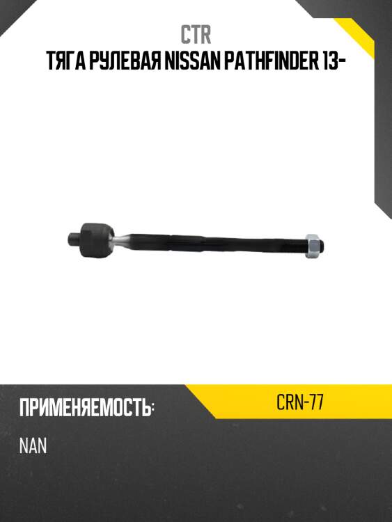 Тяга рулевая nissan pathfinder 13- ctr crn-77