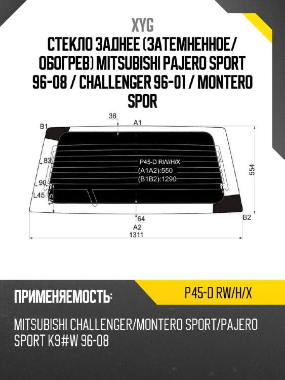 Стекло заднее затемненное xyg p45-d rw/h/x