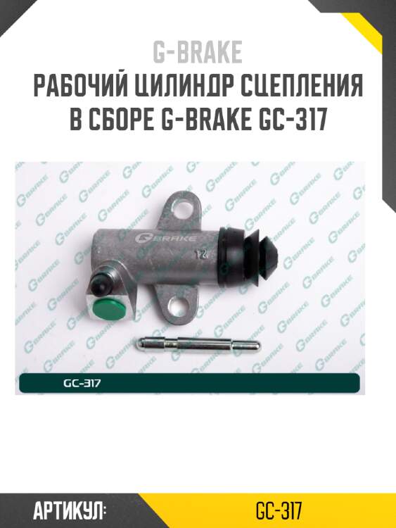 Рабочий цилиндр сцепления в сборе g-brake gc-317