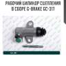 Рабочий цилиндр сцепления в сборе g-brake gc-317