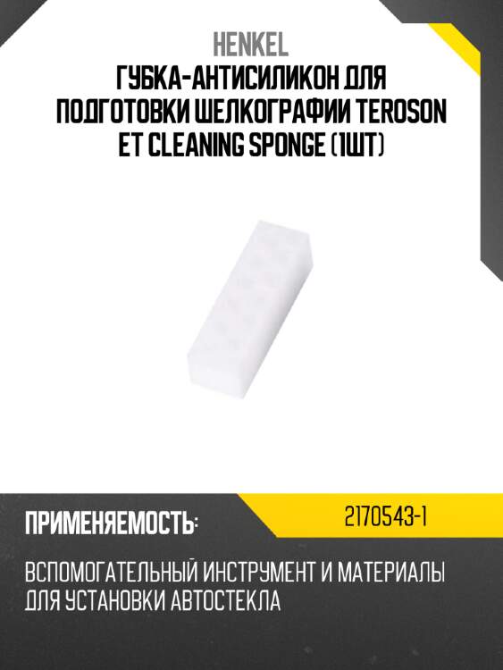 Губка-антисиликон для подготовки шелкографии teroson et cleaning sponge 1шт henkel 2170543-1