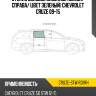 Стекло боковое опускное сзади xyg cruze-stw rd/rh