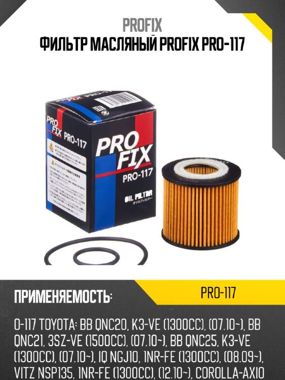 Фильтр масляный profix pro-117