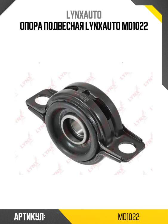 Опора подвесная lynxauto md1022