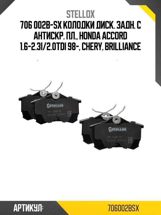 706 002b-sx колодки диск. задн. с антискр. пл., honda accord 1.6-2.3i/2.0tdi 98-, chery, brilliance