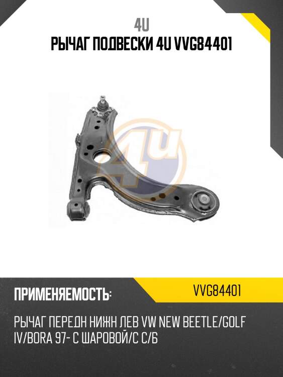 Рычаг подвески 4u vvg84401