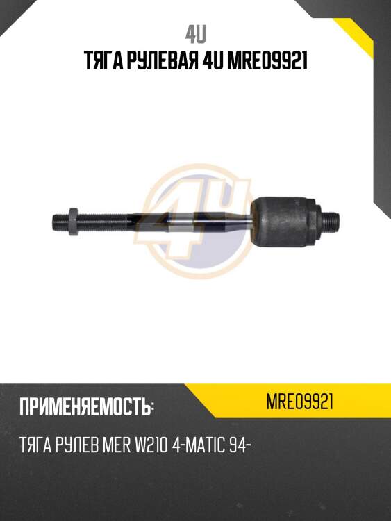 Тяга рулевая 4u mre09921