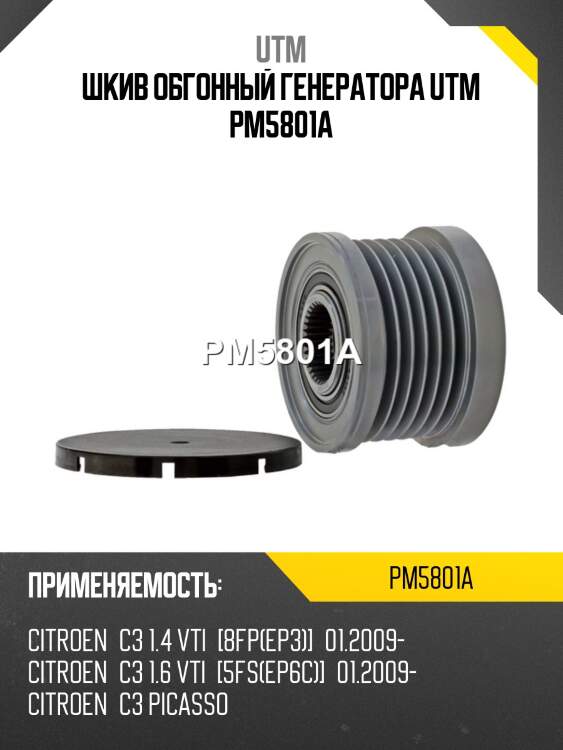 Шкив обгонный генератора utm pm5801a