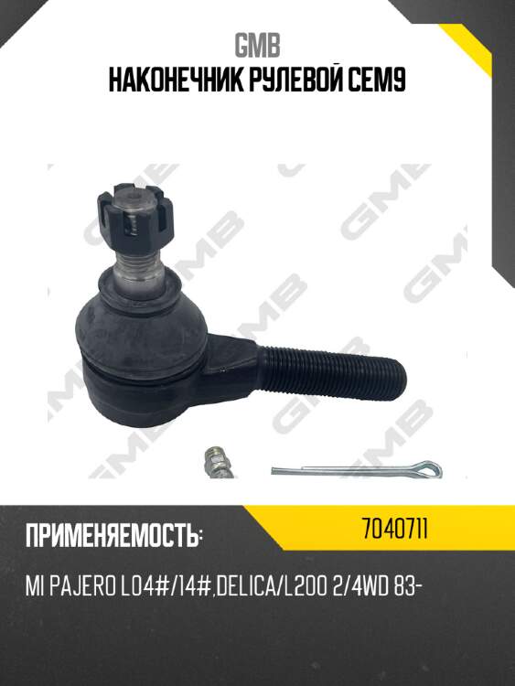 Наконечник рулевой cem9