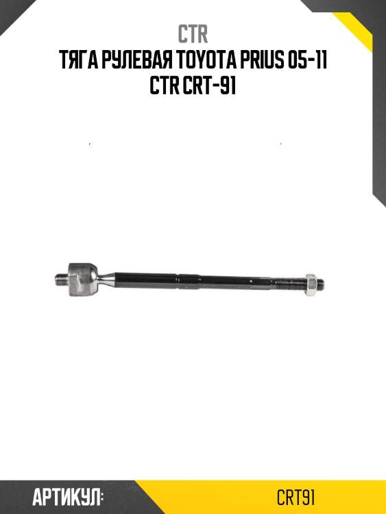 Тяга рулевая toyota prius 05-11 ctr crt-91
