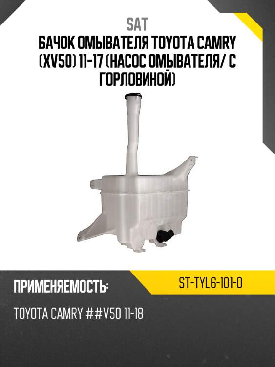 Бачок омывателя toyota camry xv50 11-17 насос омывателя sat st-tyl6-101-0