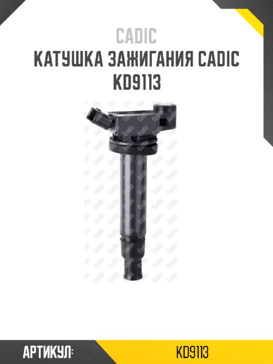 Катушка зажигания cadic kd9113