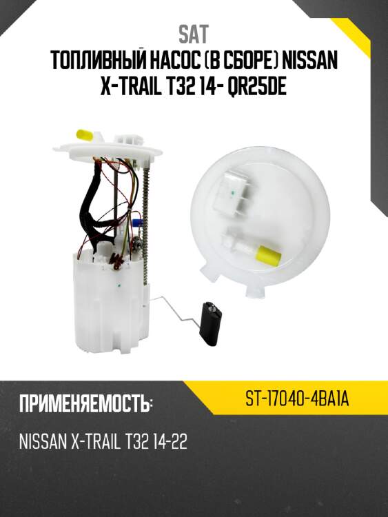 Топливный насос в сборе nissan x-trail t32 14- qr25de sat st-17040-4ba1a
