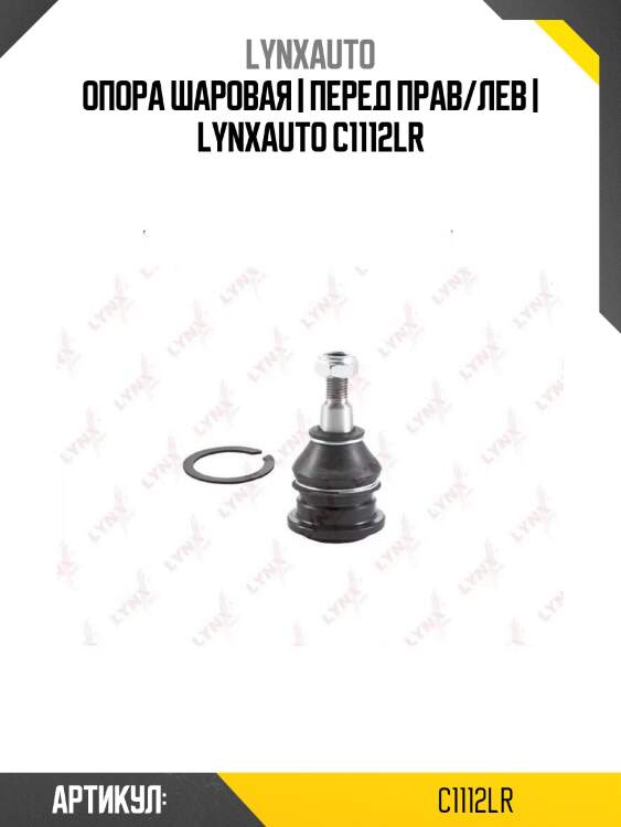 Опора шаровая | перед прав/лев | lynxauto c1112lr