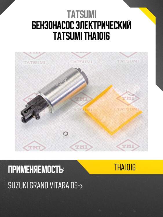 Бензонасос электрический tatsumi tha1016